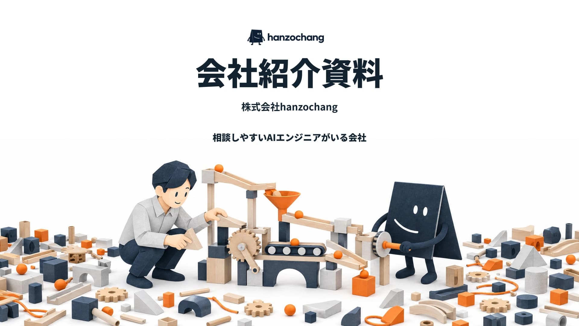 株式会社hanzochang 会社紹介資料。相談しやすいAIエンジニアがいる会社。お客様とJくんが一緒に仕組みを組み立てる表紙です。