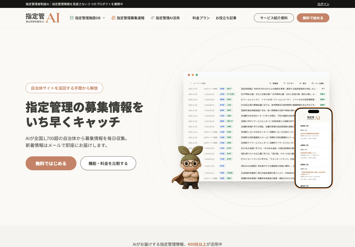 指定管理者制度AIのトップページの紹介画面