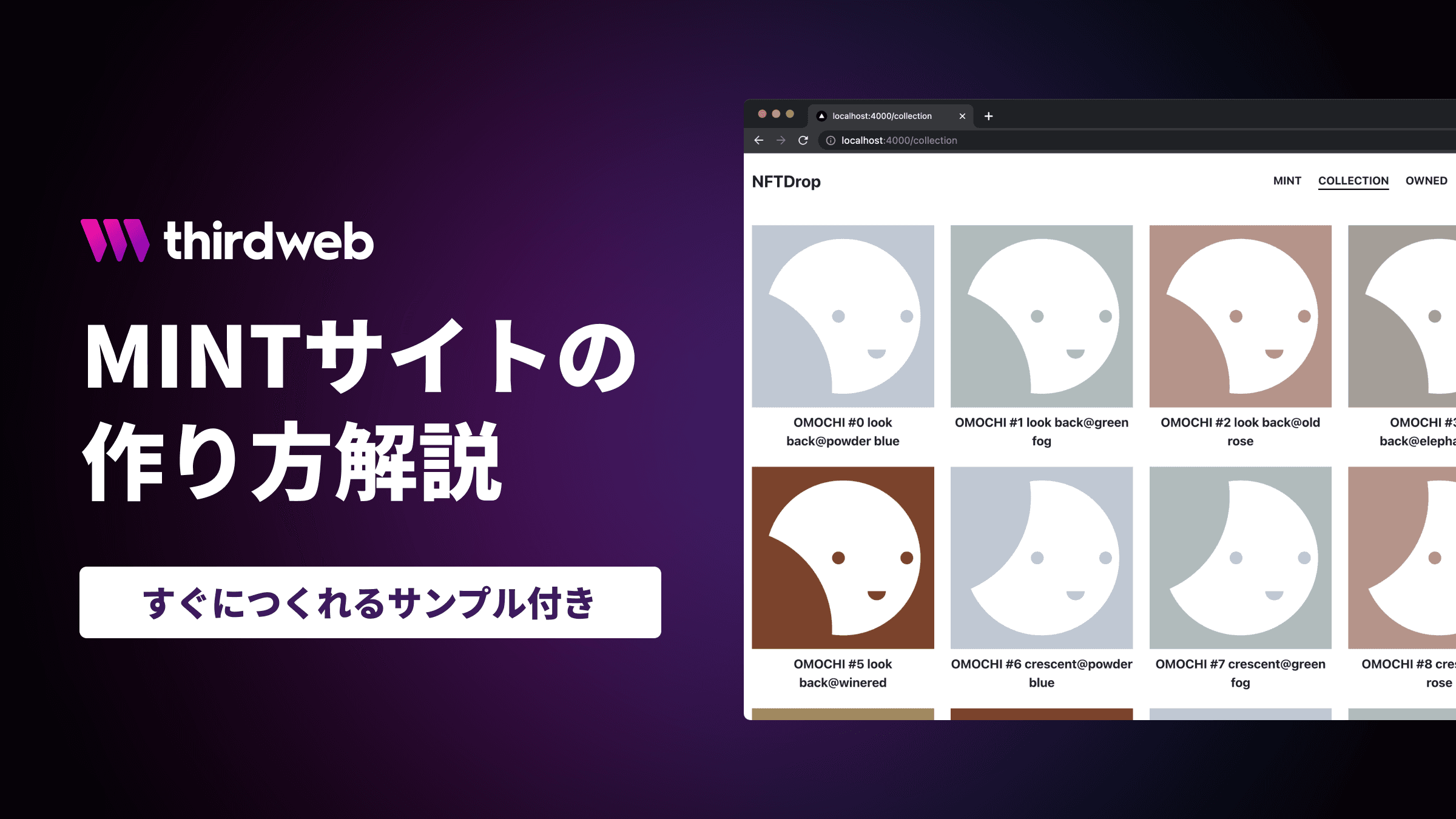 thirdwebの使い方 - 独自コントラクトの作成と「NFTのMINTサイト」の作り方を紹介