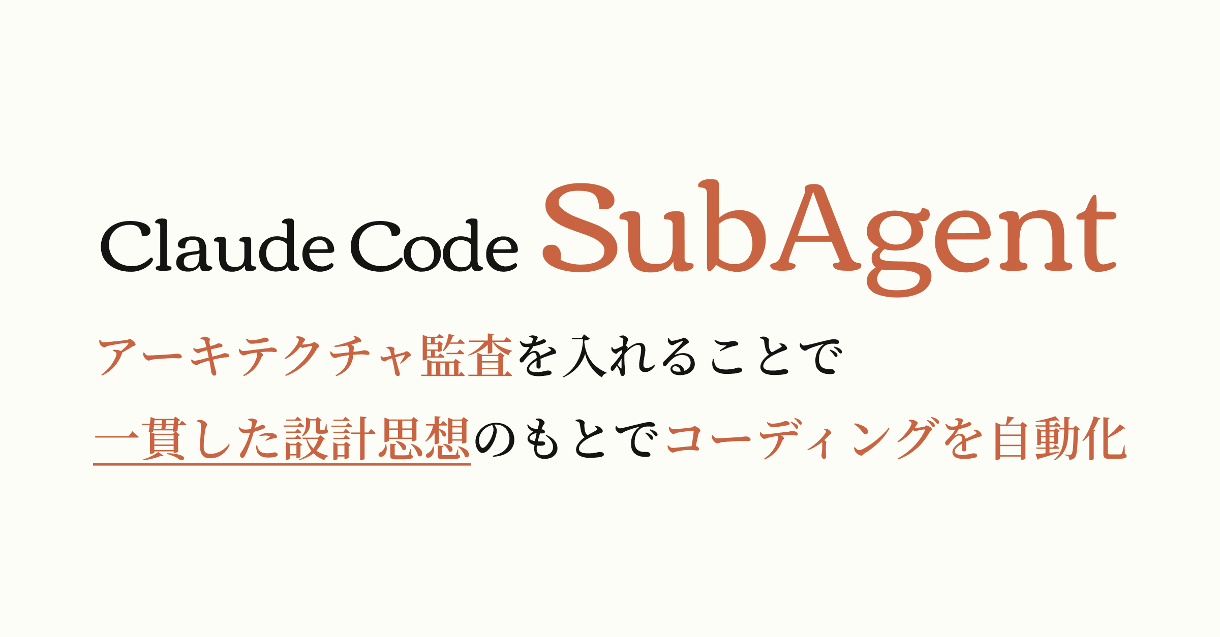 Claude Code SubAgentsでアーキテクチャ監査 - 一貫した一貫した設計思想のもとでコーディングを自動化