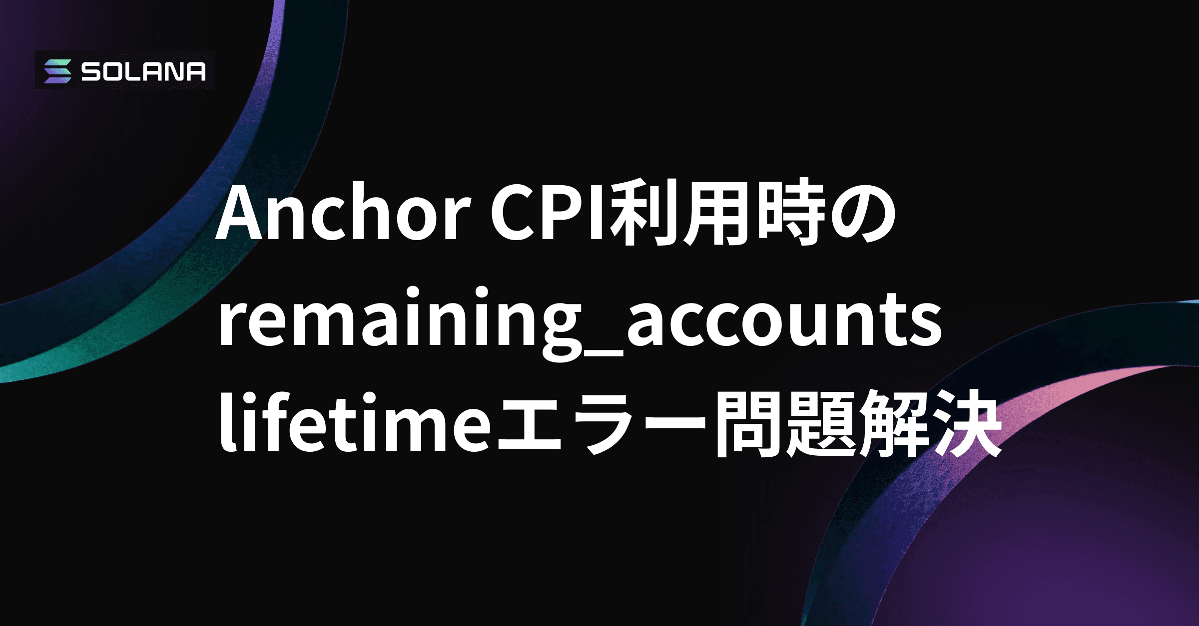 Solana x Anchor - remaining_accounts CPI利用時のlifetimeエラー解決