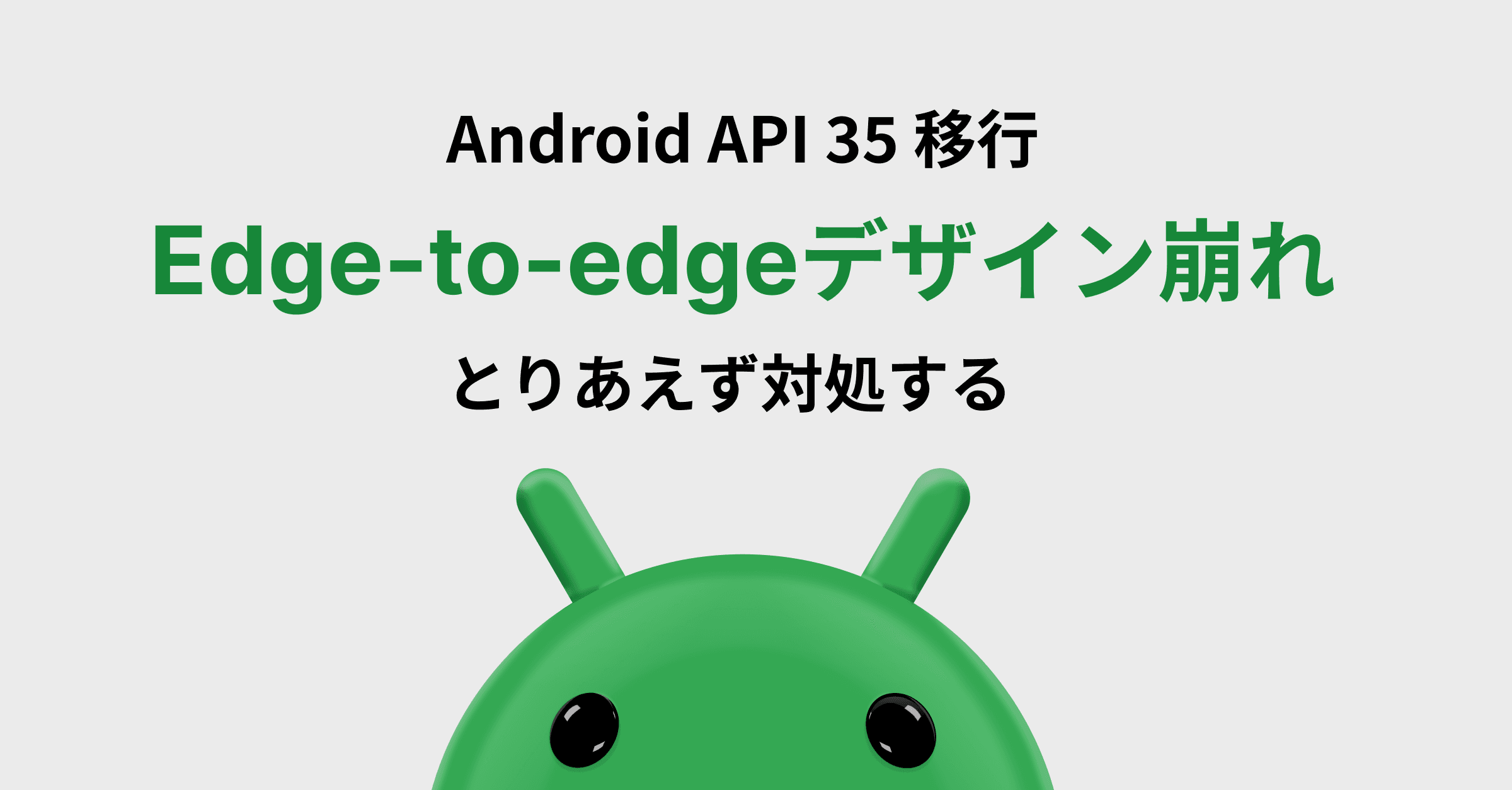 Android API 35対応でデザインが崩れた!Edge-to-edge表示の対処法
