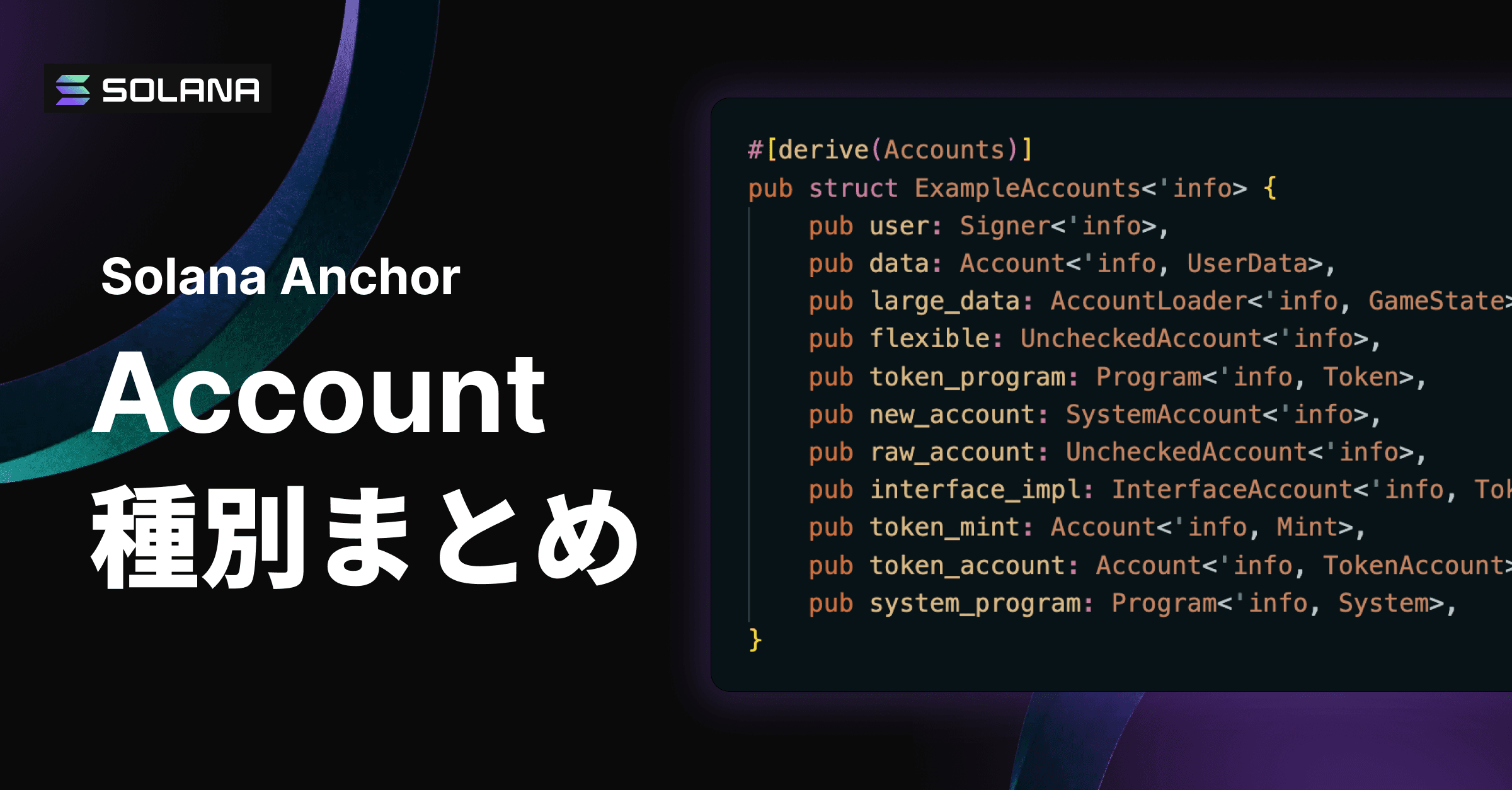 Solana Anchor アカウントタイプ解説:技術特性と選択基準
