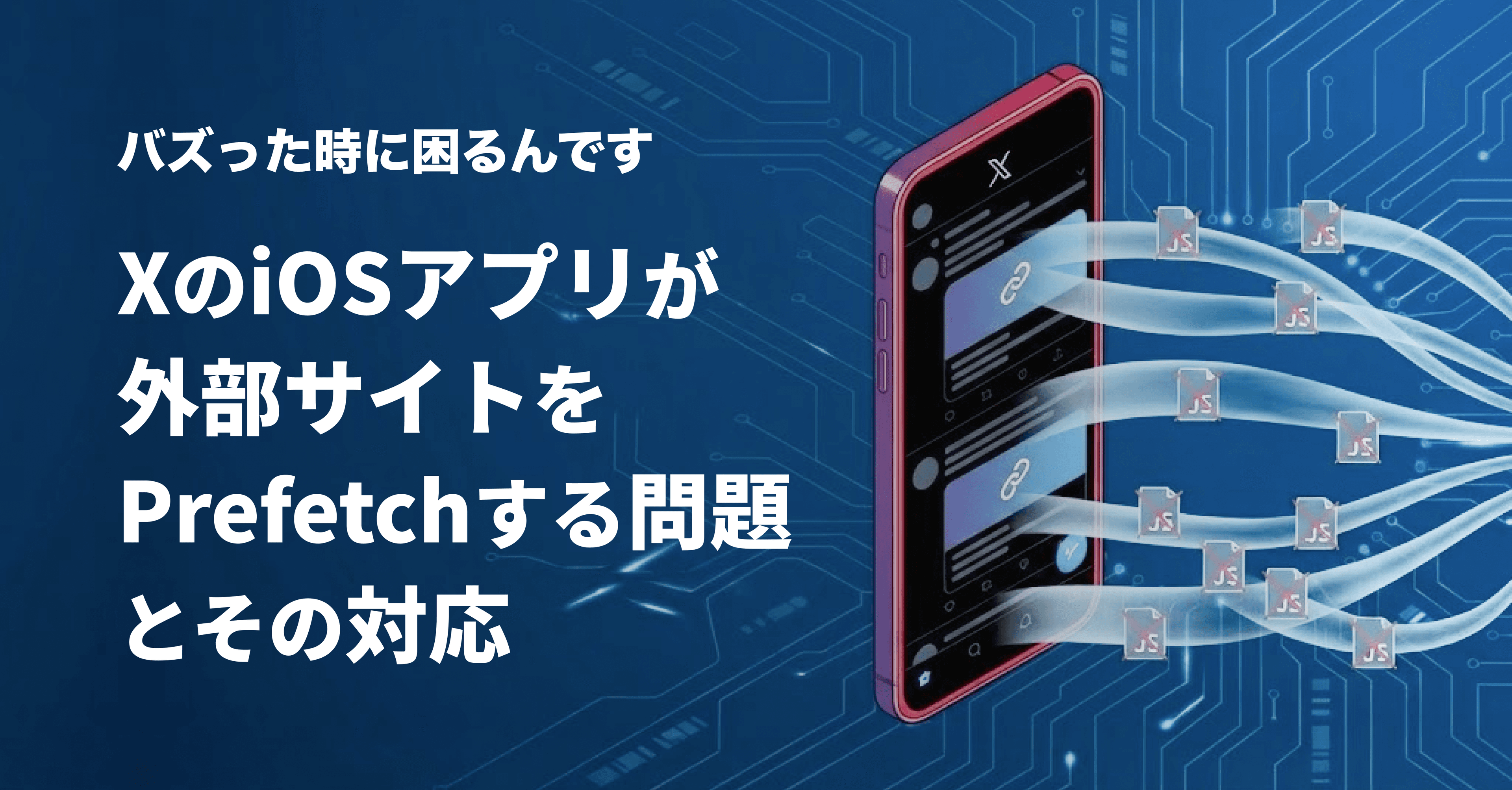 XのiOSアプリが外部サイトをPrefetch(先読み)する仕様とその影響