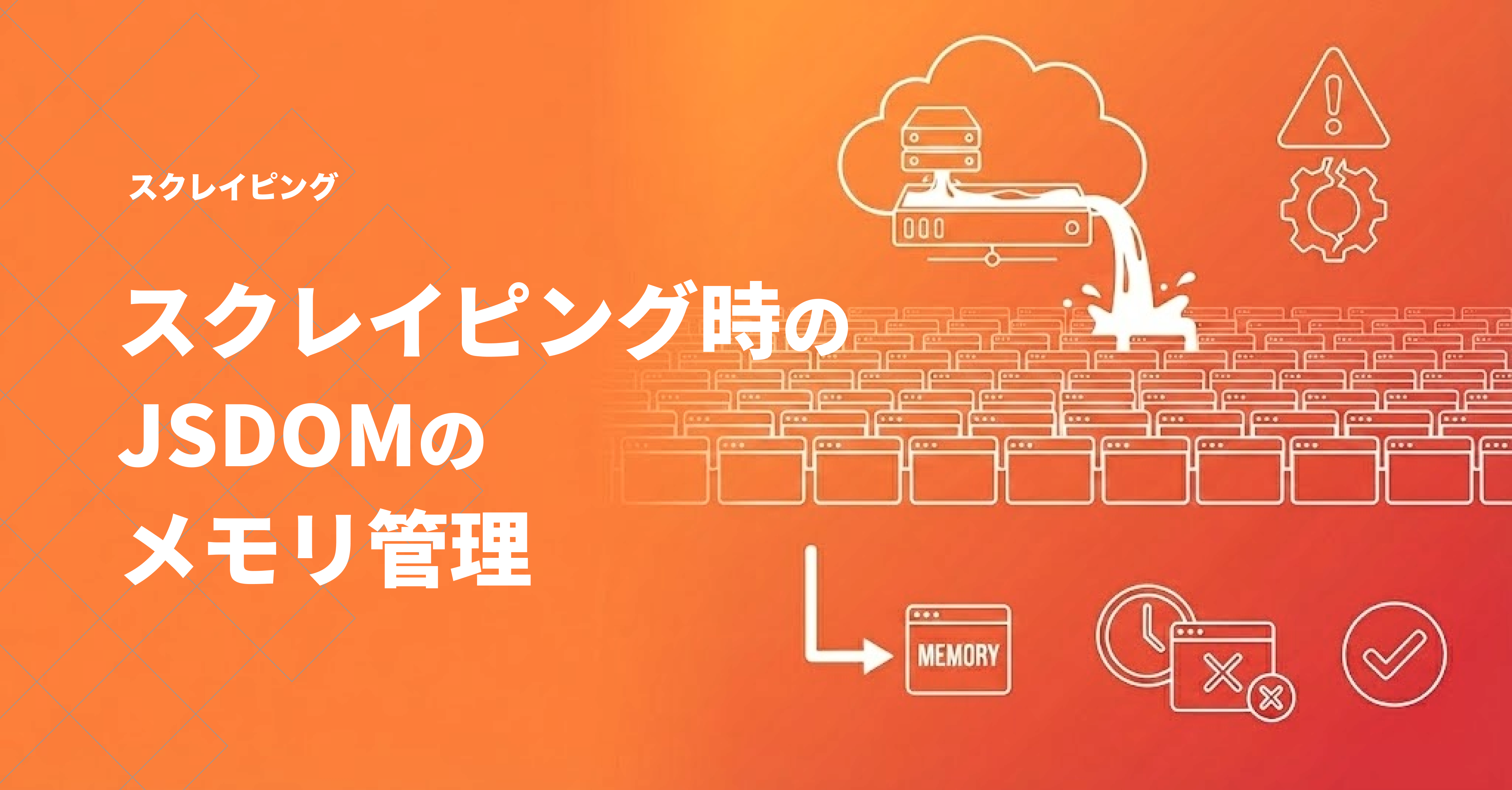 Node.jsでjsdomを使うとメモリリーク - window.close()忘れによる落とし穴と解決策