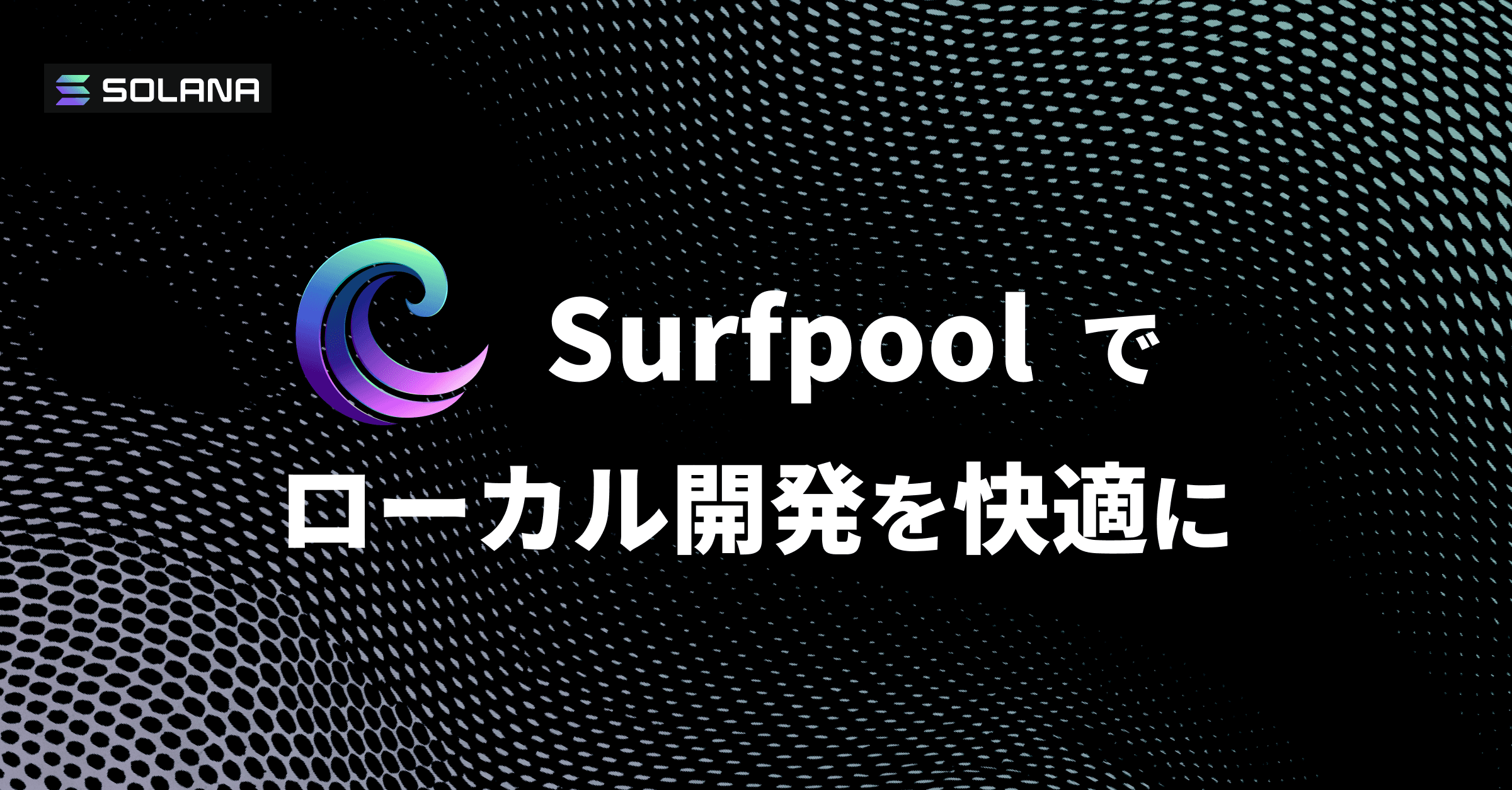 Surfpool入門 - solana-test-validatorの上位互換ツールでSolana開発を効率化