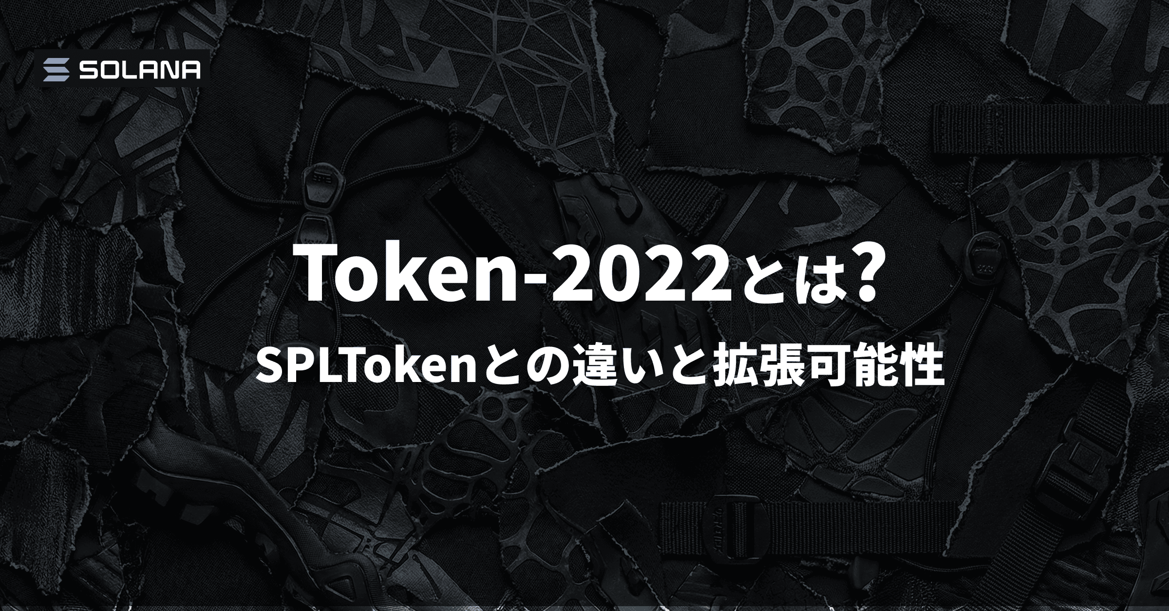 Token-2022とは - SPL Tokenとの違いと拡張機能について