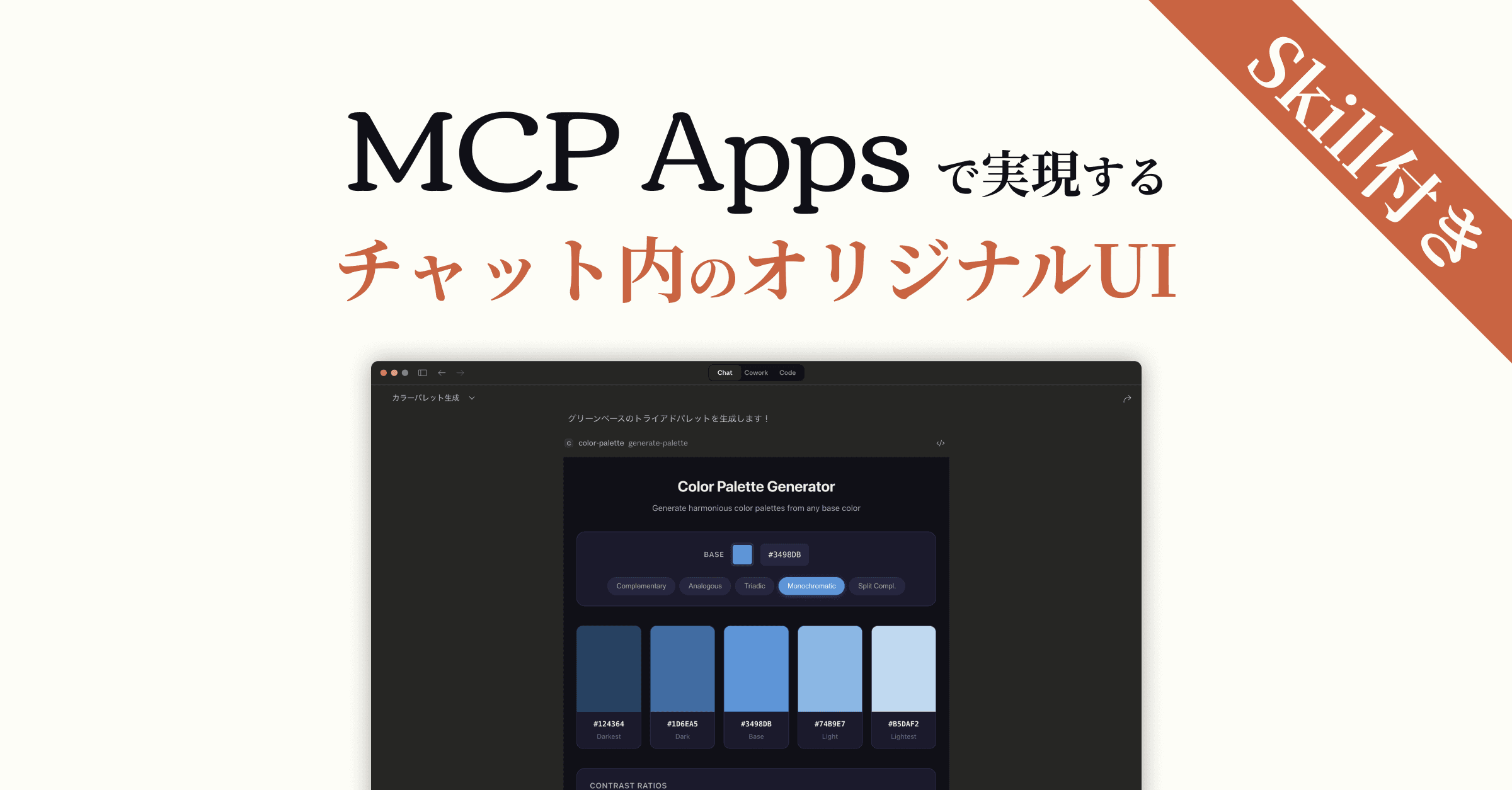 MCP Apps入門 - Skill付き!AIチャット内にオリジナルUIを埋め込む