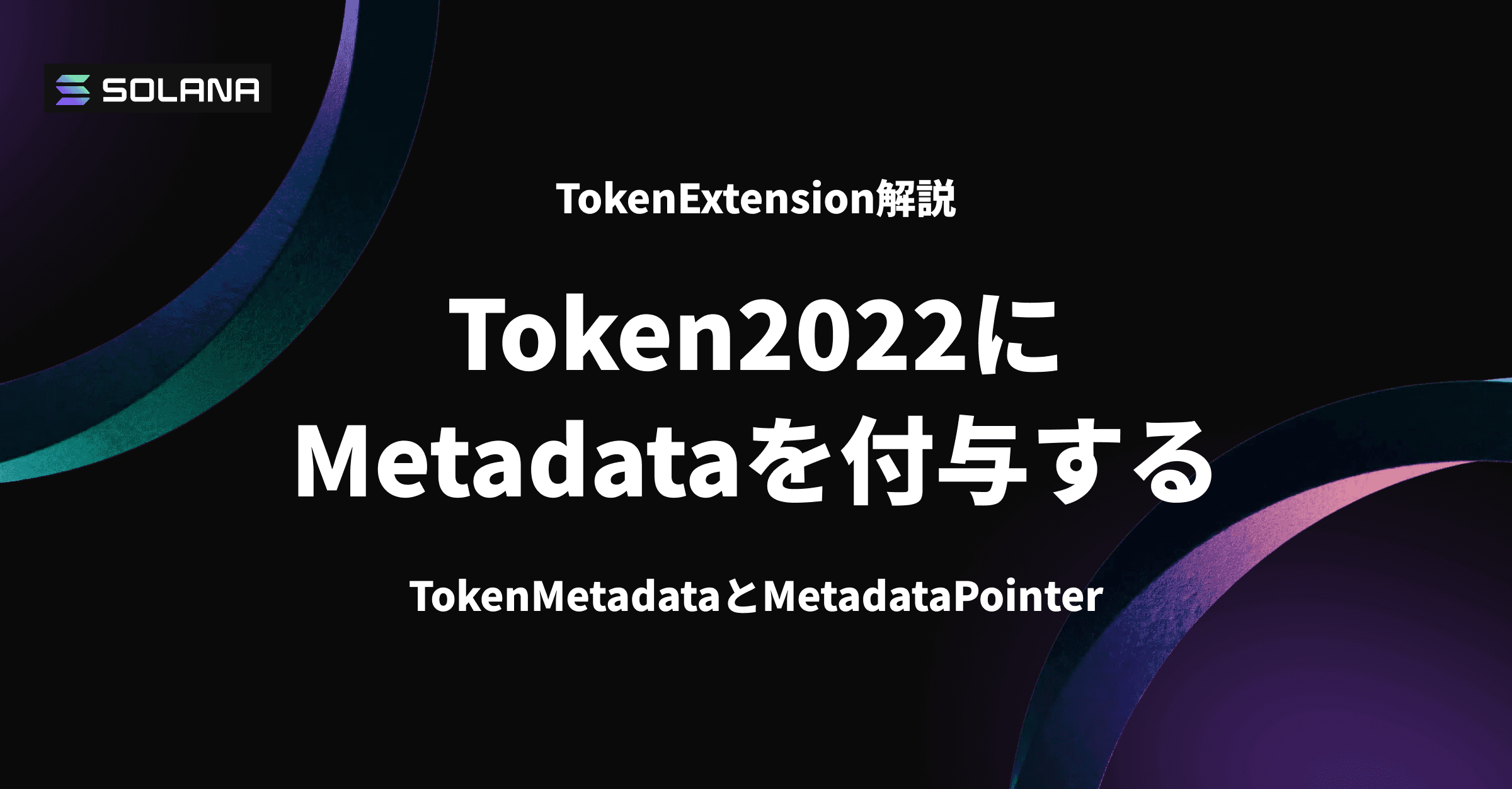 Token2022にMetadataを付与する — TokenMetadataとMetadataPointer【TokenExtension解説】