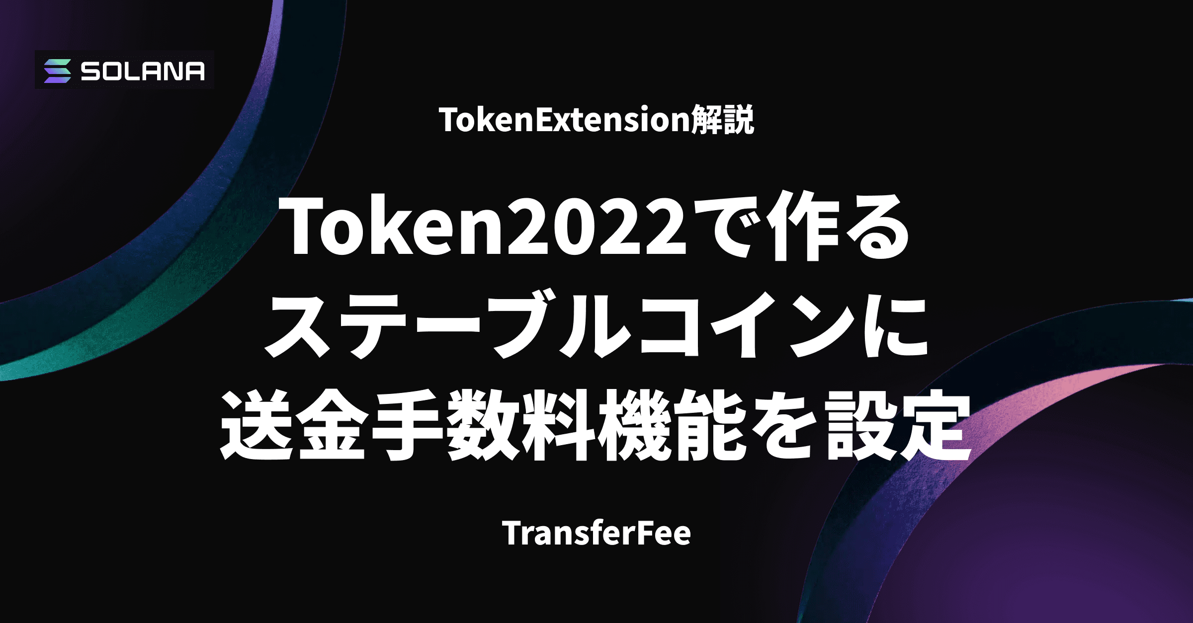 Token2022で作るステーブルコインに送金手数料機能を設定 — TransferFee【TokenExtension解説】