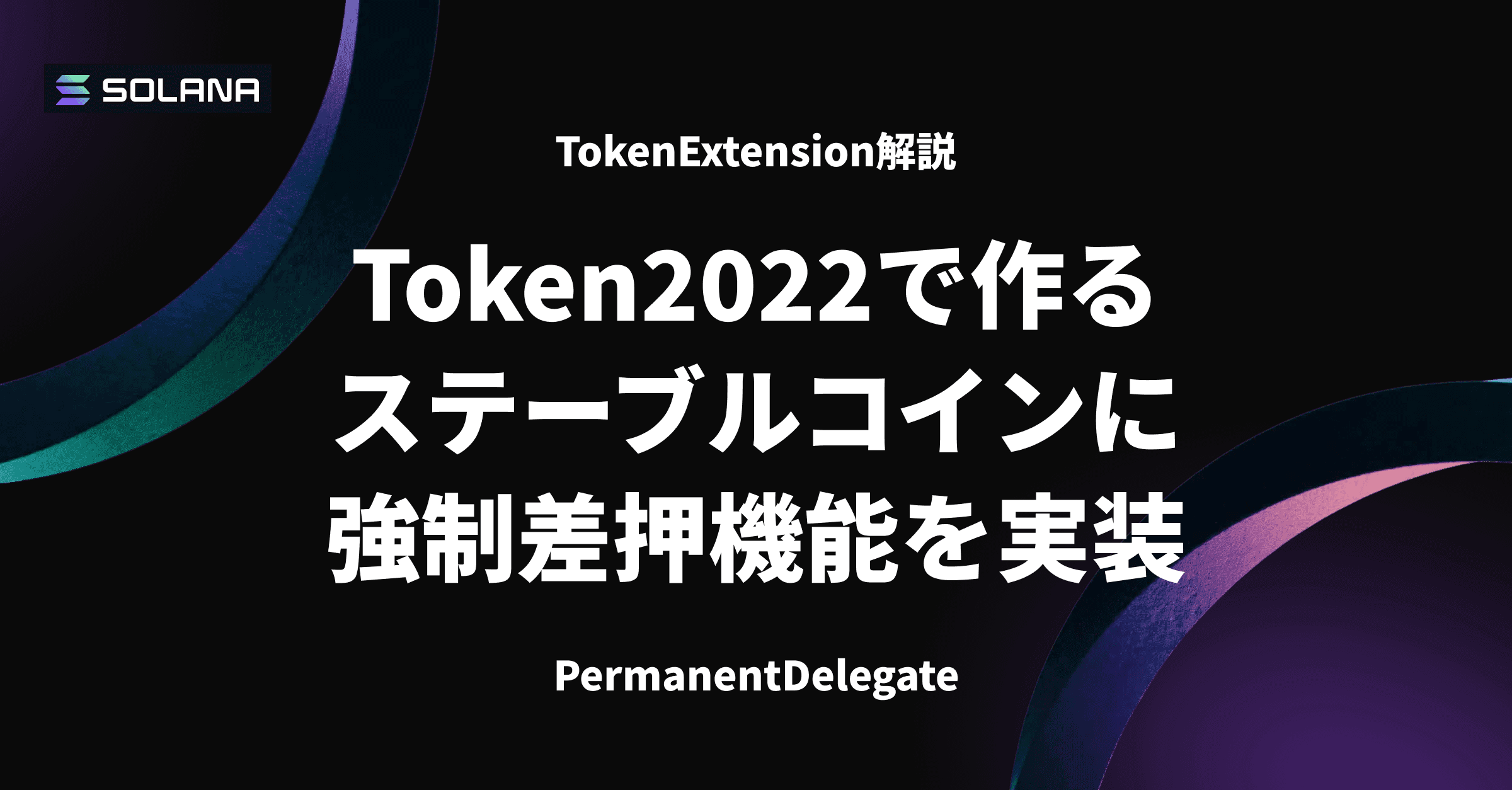 Token2022で作るステーブルコインに強制差押機能を実装 — PermanentDelegate【TokenExtension解説】