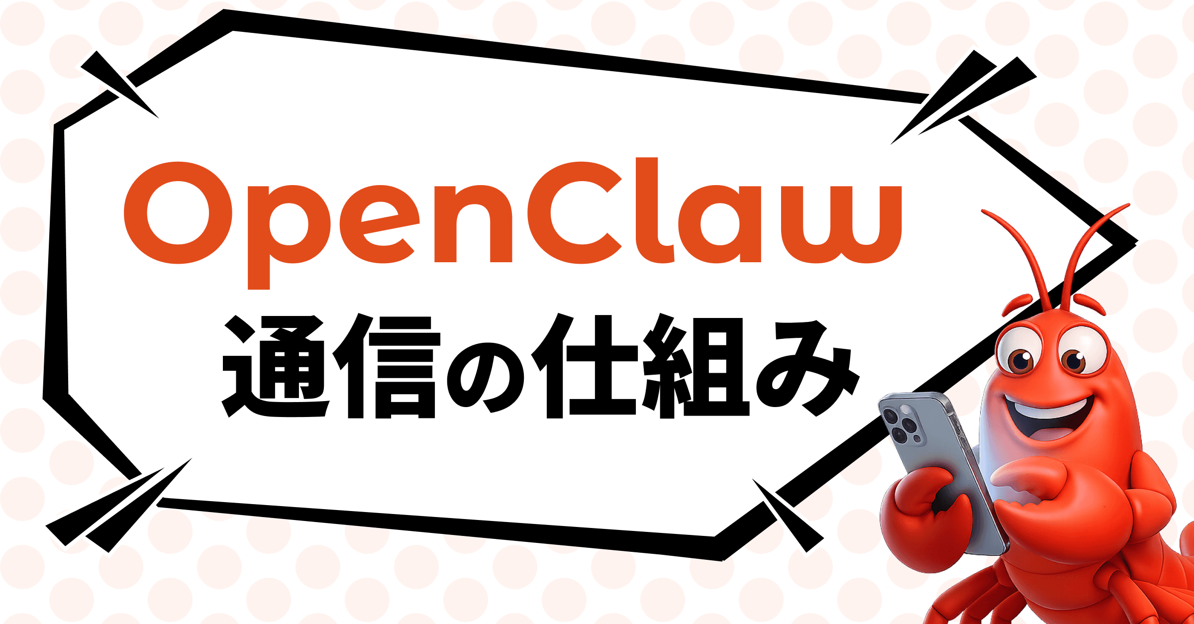 OpenClaw 通信・接続の仕組み - なぜDiscordのメッセージでローカルのbashが動くのか