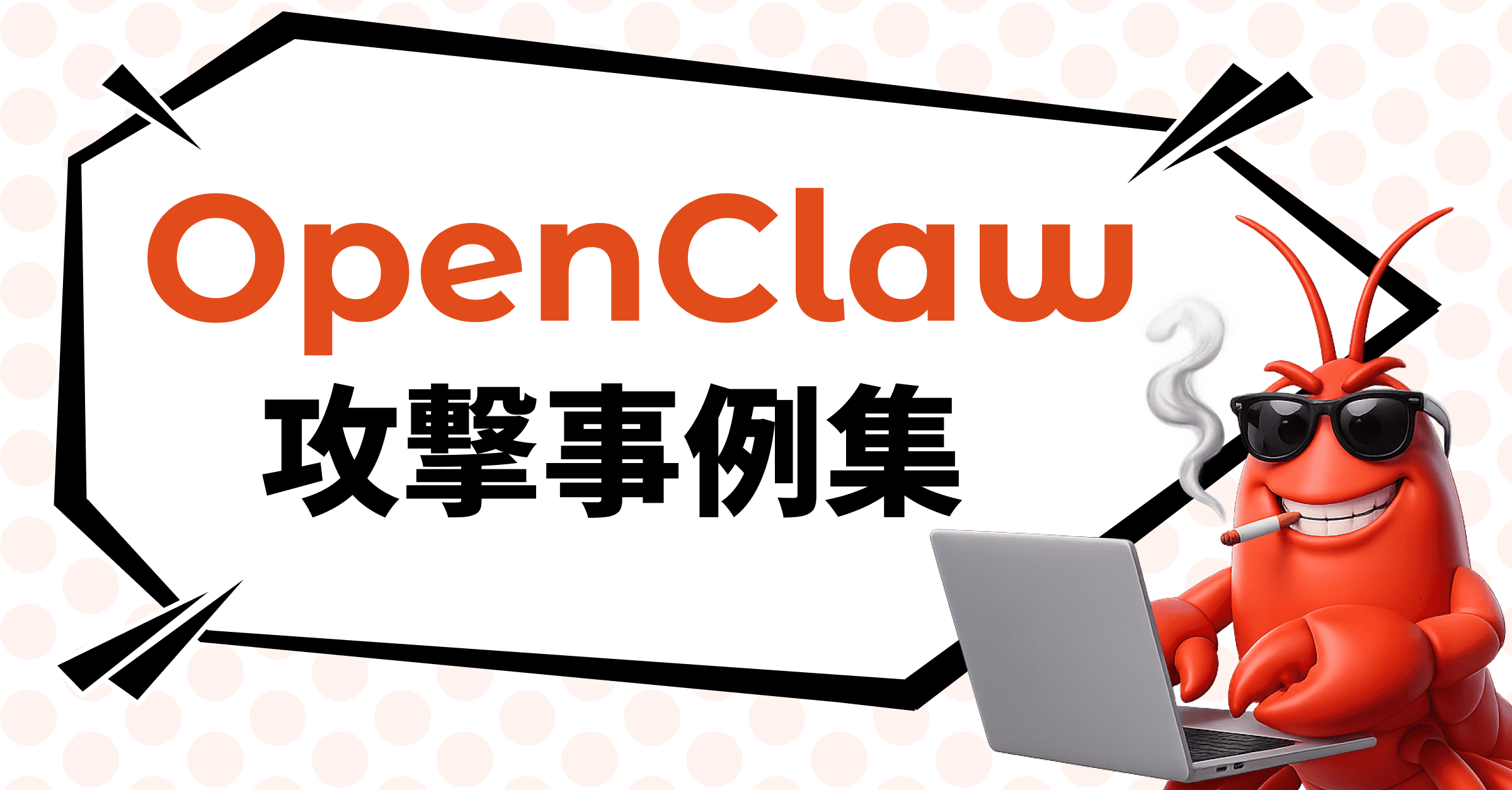 OpenClaw セキュリティと攻撃の実態 - CVE-2026-25253・プロンプトインジェクション・ClawHub
