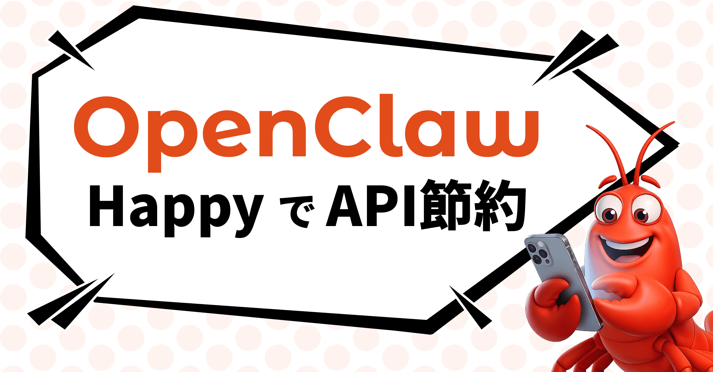 OpenClaw APIトークン節約 - Happy + Claude Codeで出先から開発・指示出し