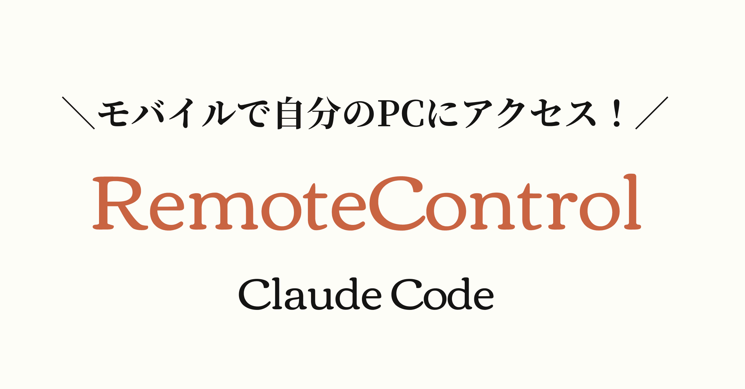 ClaudeCode スマホでリモート接続 - OpenClawはもう不要?! RemoteControlを使おう