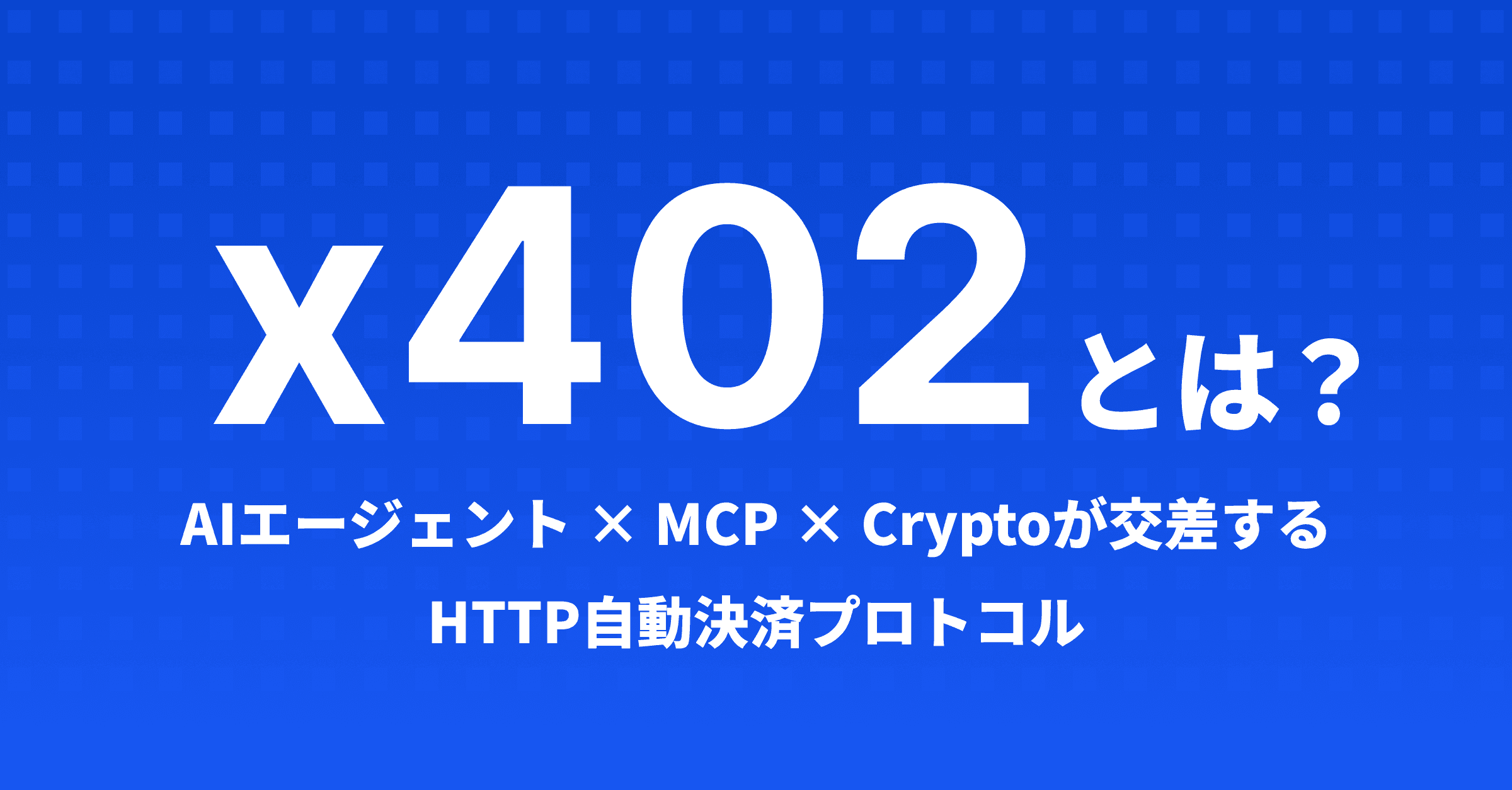 x402とは? AIエージェント × MCP × 暗号資産が交差するHTTP自動決済プロトコル