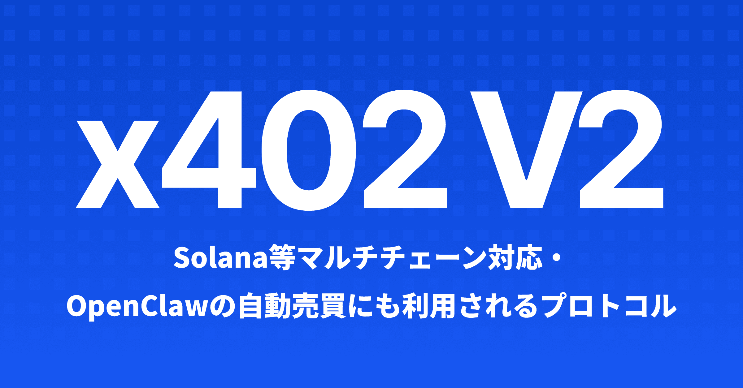 x402 V2 解説 | Solana等マルチチェーン対応・OpenClawの自動売買にも利用されるHTTP決済プロトコル