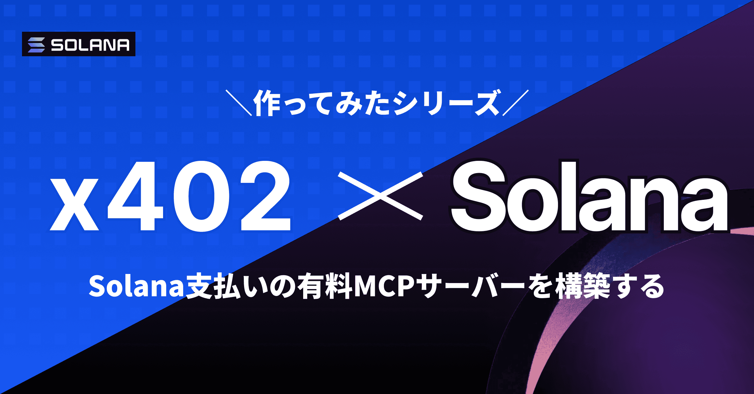 x402 × Solana実装ガイド | 支払い対応MCPサーバーをTypeScriptで構築する