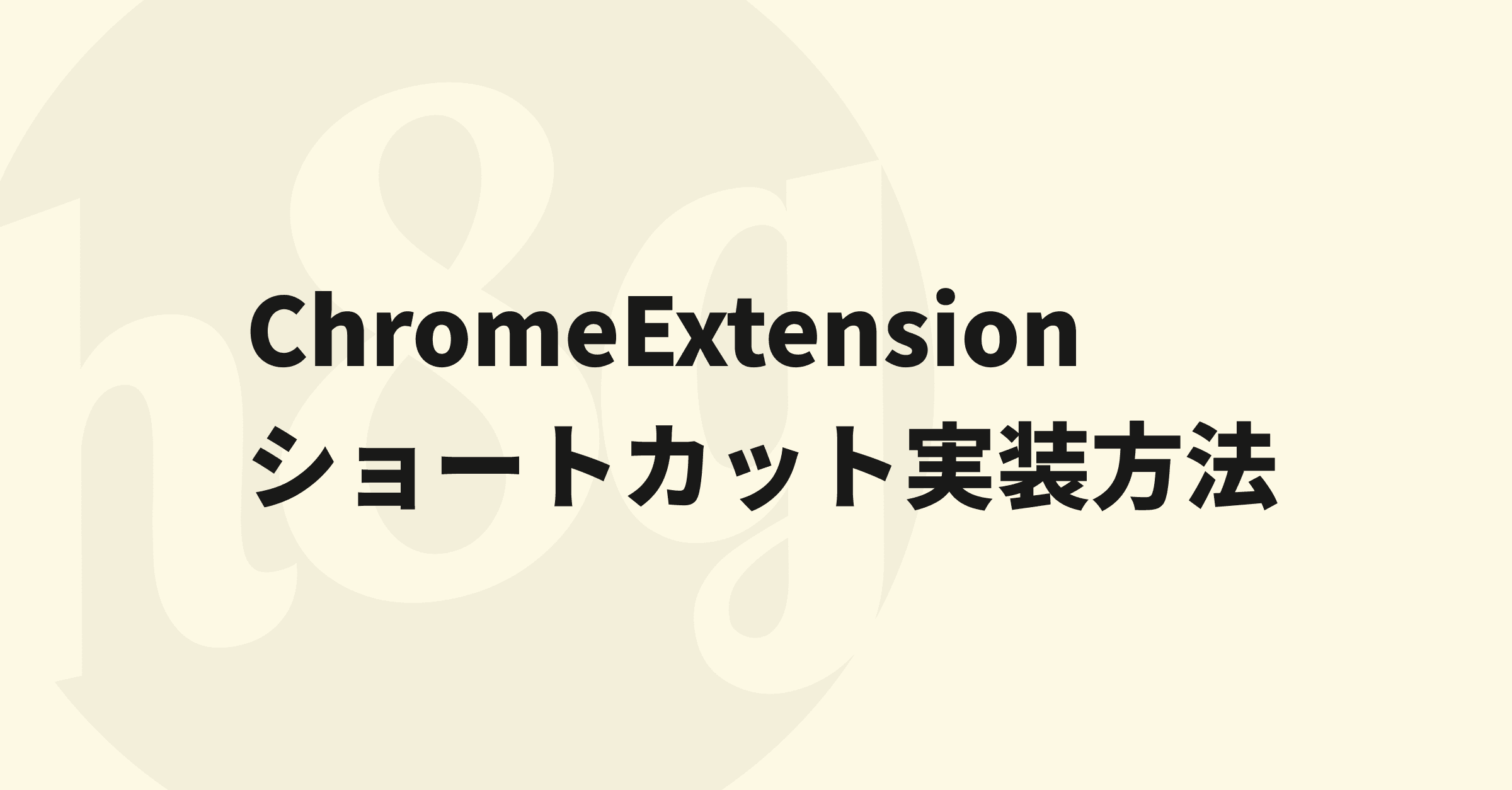 ChromeExtension(拡張機能)の開発でショートカットを実装する