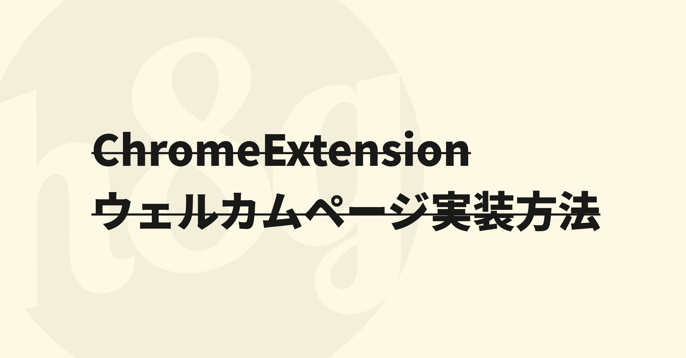 Chrome Extension(拡張機能)をInstallした直後のウェルカムページを実装する