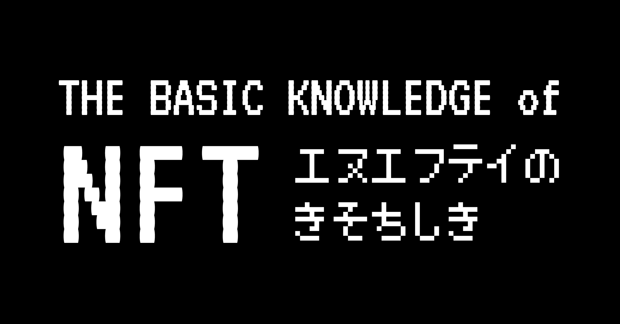NFTアートの基礎知識 | ブロックチェーン・NFT・コントラクト