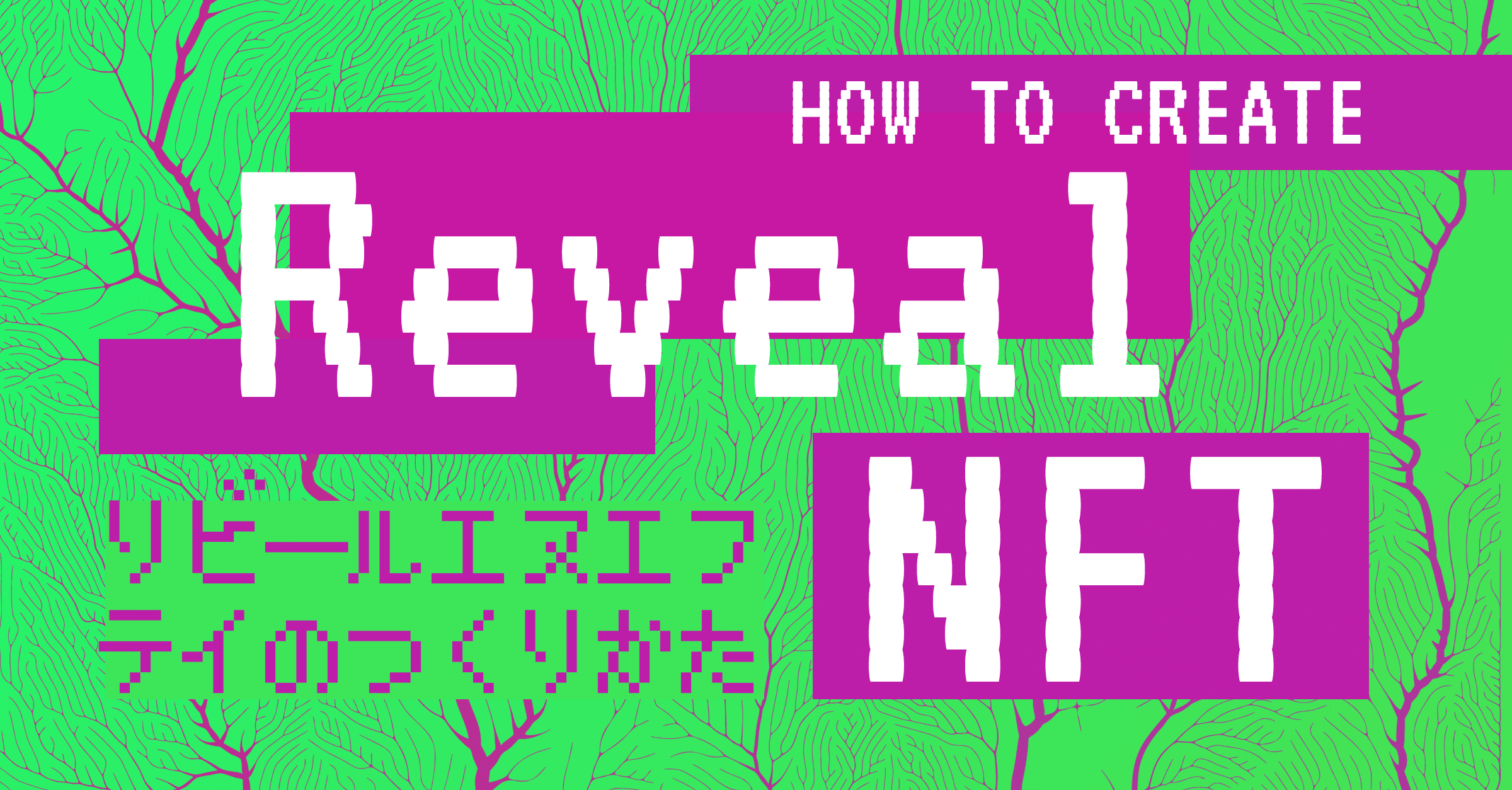 リビールNFTの作り方 | thirdwebでつくるノーコードなリビールNFT作成方法