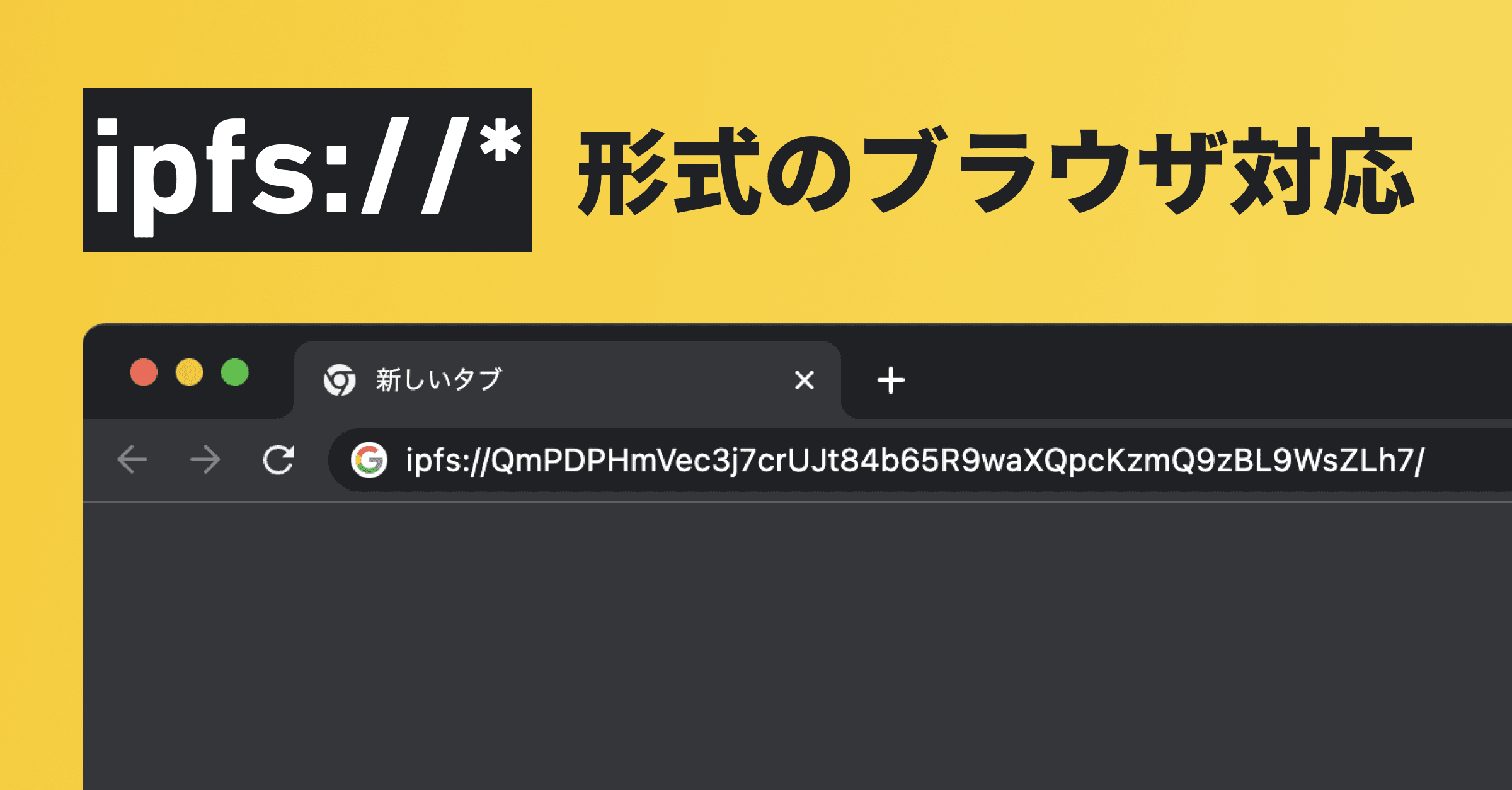 ipfs:// のURLをブラウザで直接見られるようにする