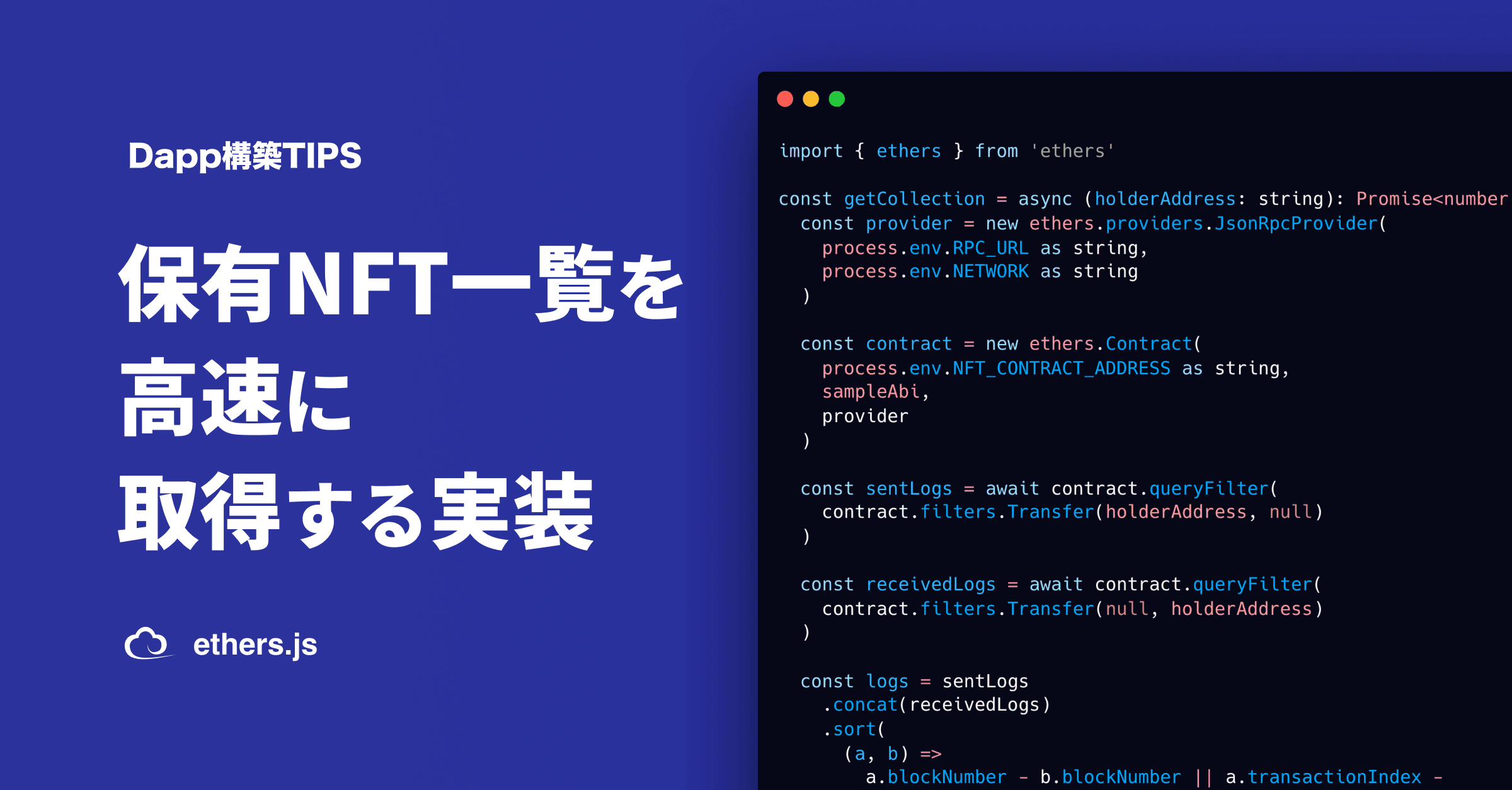 NFT会員サイト作成TIPS - 保有NFT一覧を高速に取得する方法