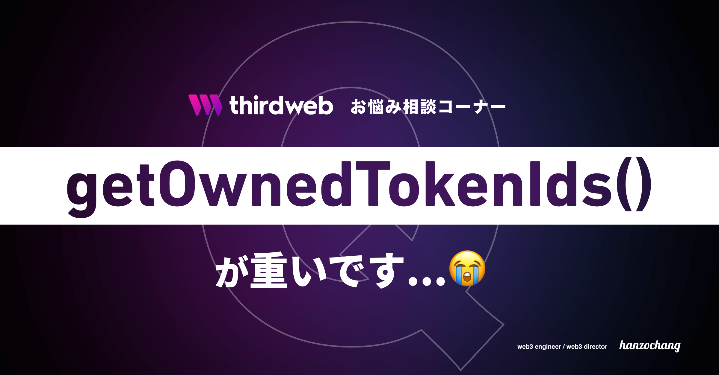 thirdwebのgetOwnedTokenIdsがslowな問題を解消する