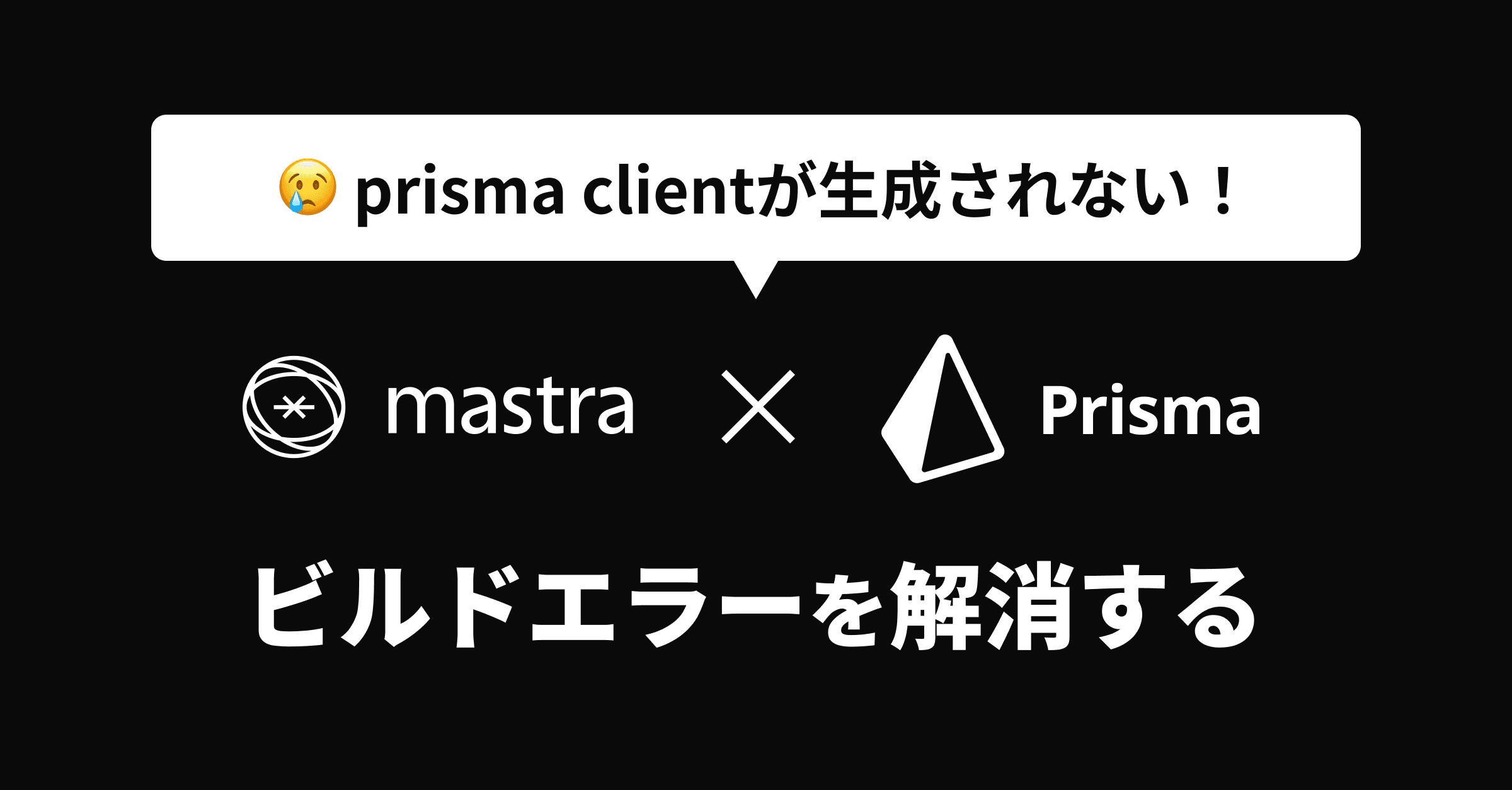 mastra x prisma ビルドエラー - production buildでprisma generateでclientを生成できない問題の解消