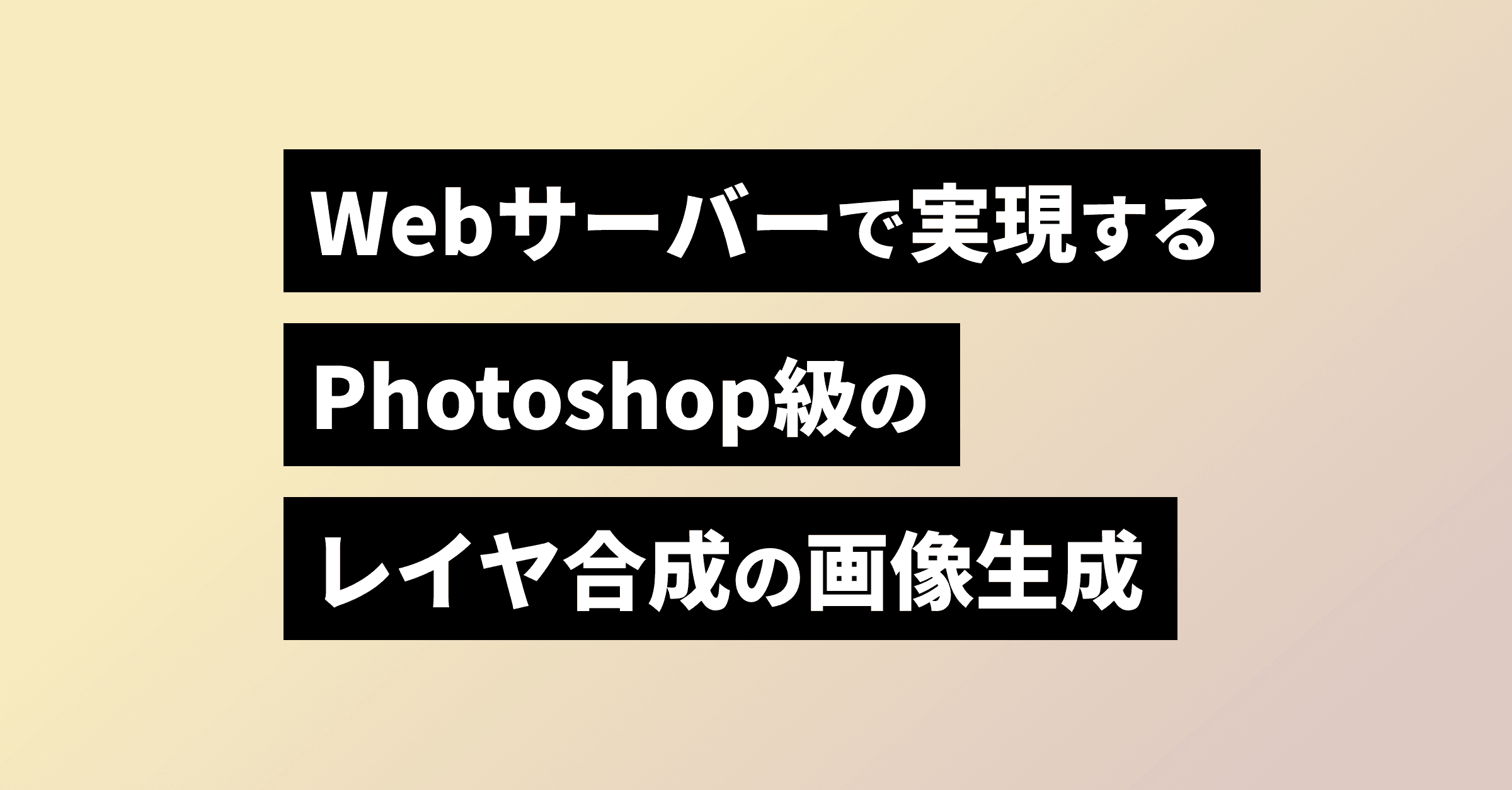 Next.js + Satori + Sharp で動的画像生成 - WebFontとレイヤー合成を使いこなす