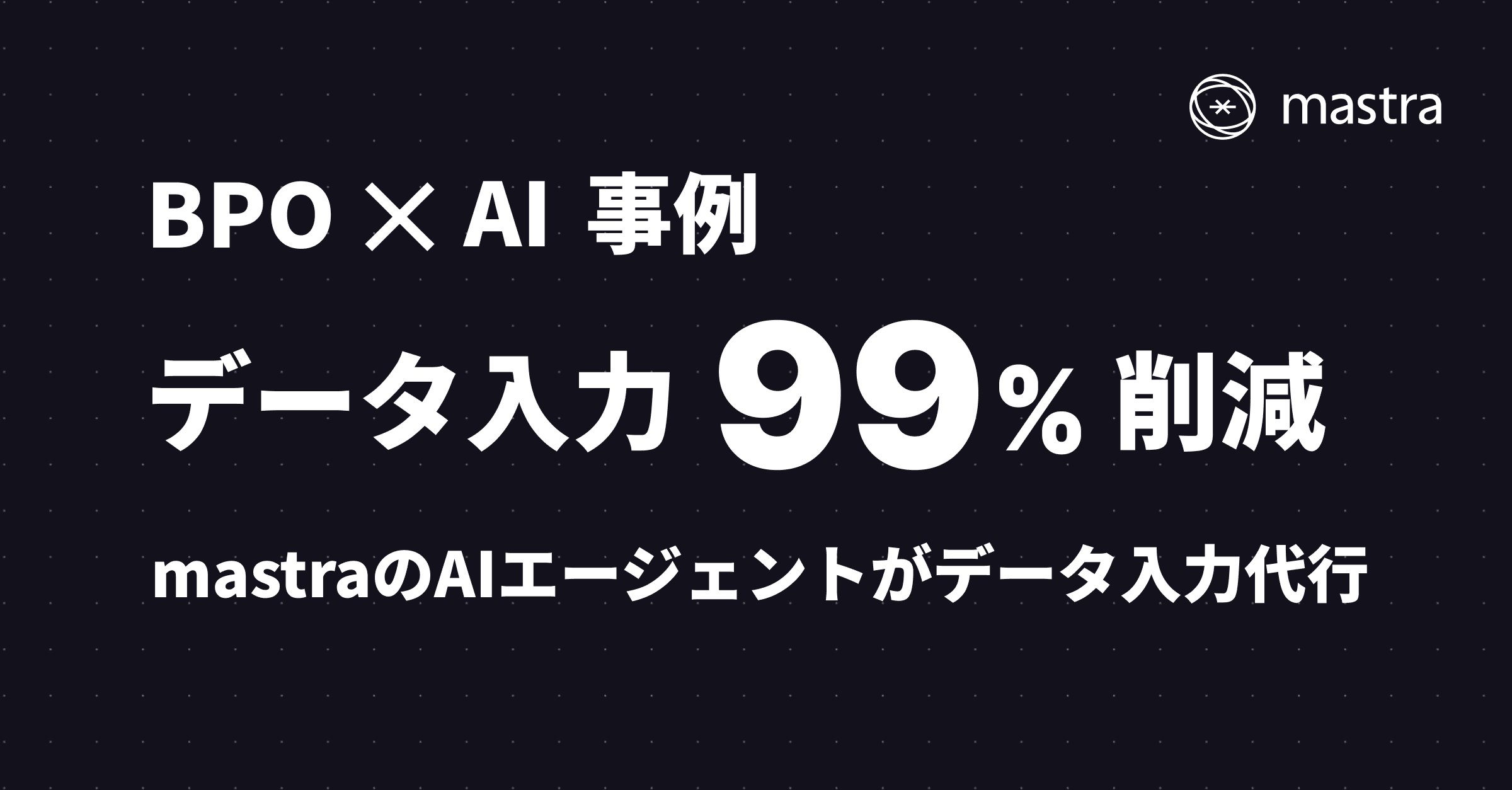 【BPO AI 事例】mastraのagentで100,000件のデータ分類を99%コスト削減した実装方法