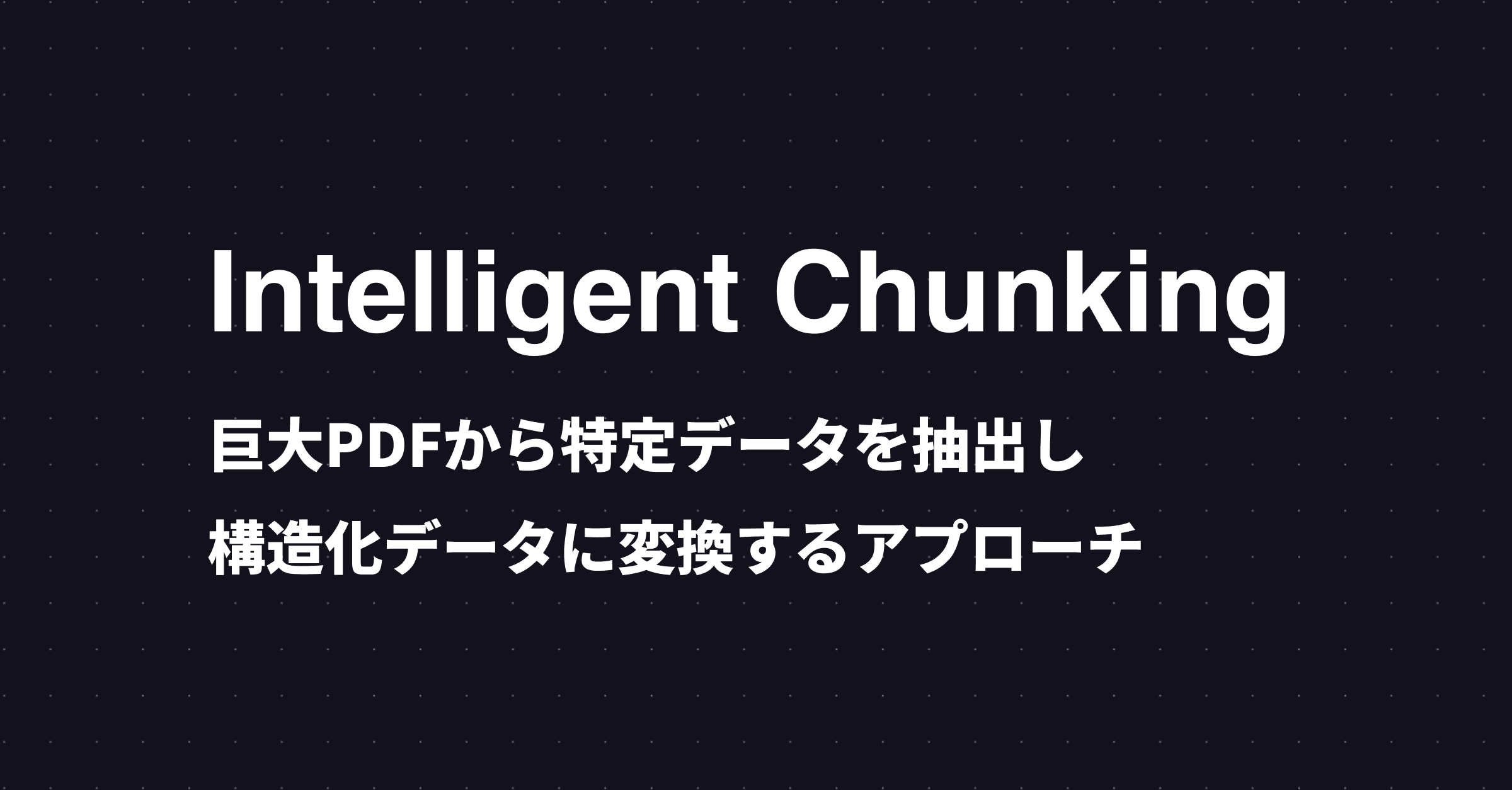 インテリジェントチャンクで巨大PDFをLLMに効率よく解析させる方法